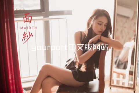 yourport中文版网站